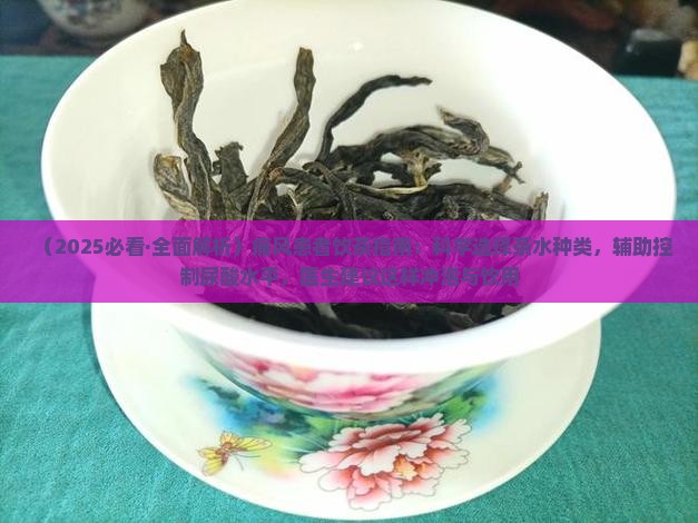 痛风病人喝什么茶