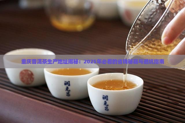 重庆普洱茶生产地址
