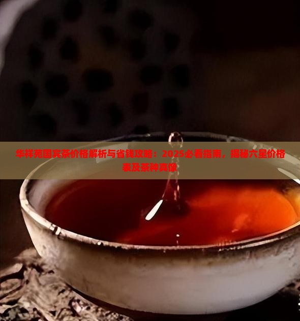 华祥苑国宾茶价格