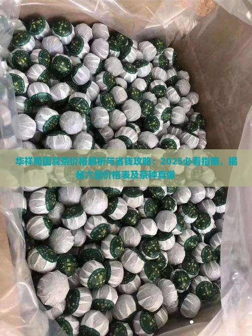 华祥苑国宾茶价格