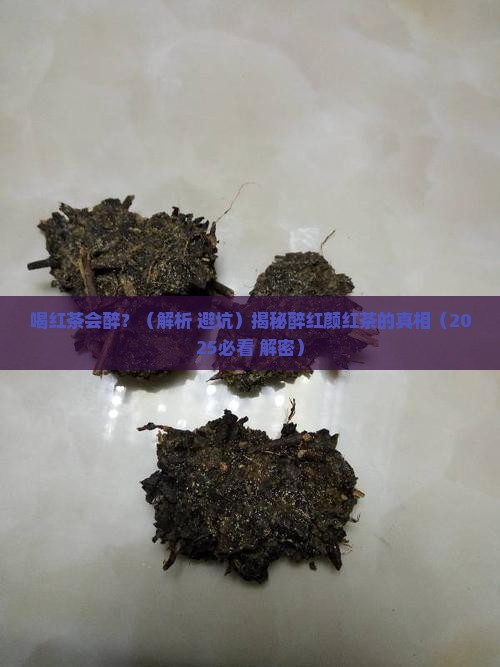 喝红茶会醉茶吗醉红颜红茶
