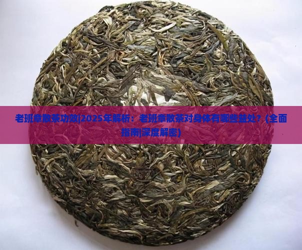 老班章散茶功效