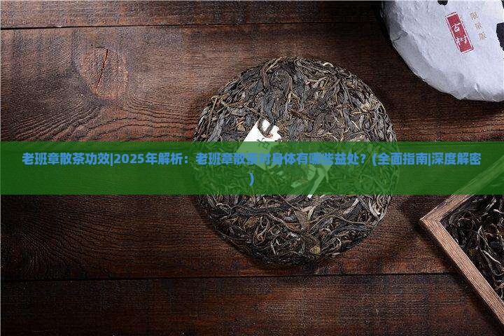 老班章散茶功效