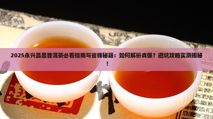 永兴昌昌普洱茶