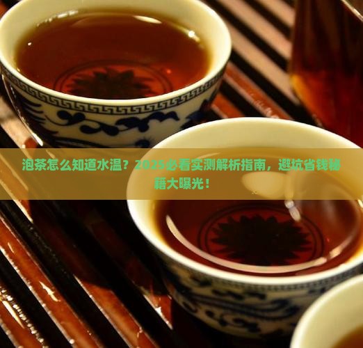 泡茶怎么知道水温