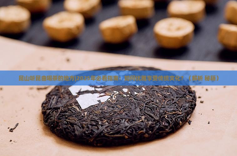 昆山听昆曲喝茶的地方