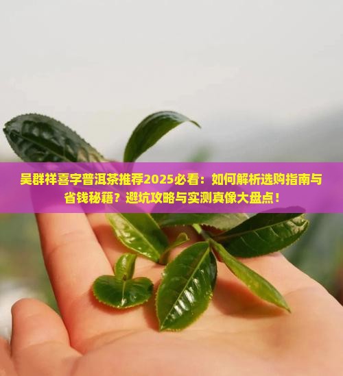 吴群祥喜字普洱茶推荐