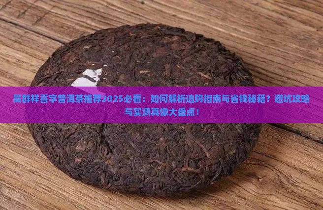 吴群祥喜字普洱茶推荐