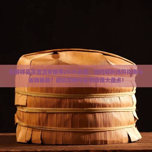 吴群祥喜字普洱茶推荐