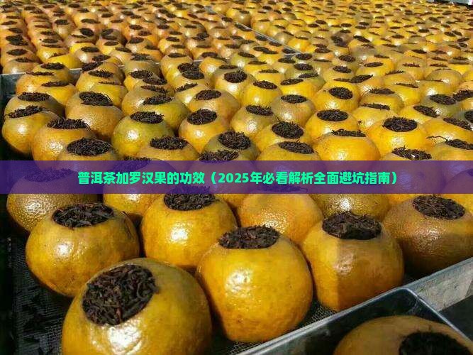 普洱茶加罗汉果的攻效