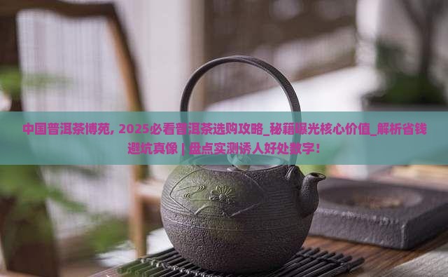 中国普洱茶博苑 中国普洱茶博苑