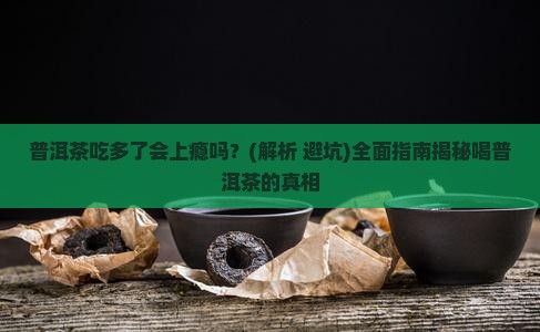 普洱茶吃多了会上瘾吗