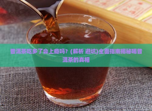 普洱茶吃多了会上瘾吗