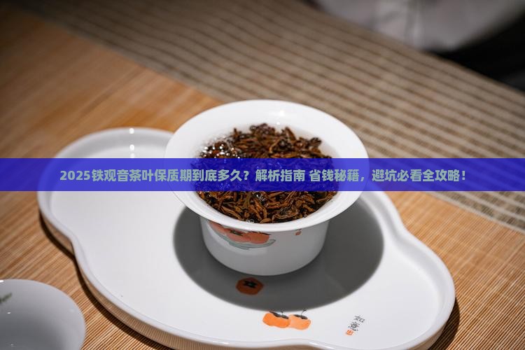铁观音茶叶的保质期是多久