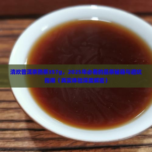 清欢普洱茶熟茶357g 清欢普洱茶熟茶357g