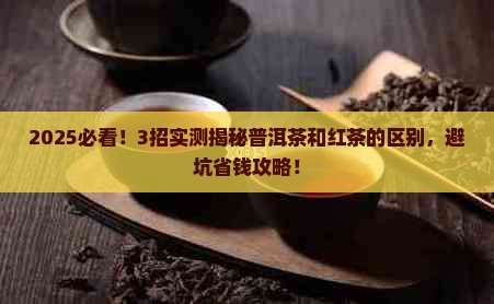 怎么分别普洱茶是不是红茶