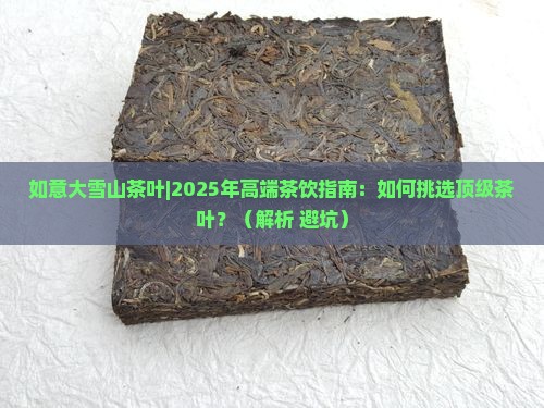 如意大雪山茶叶