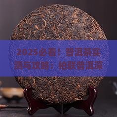 云南柏联普洱茶好不好