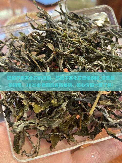 碎银子跟茶化石的区别