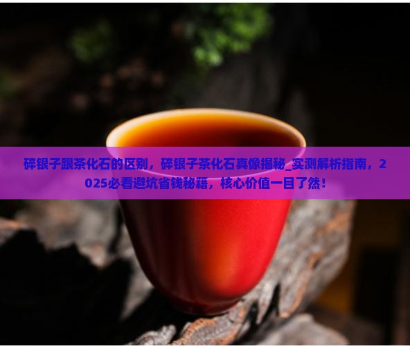 碎银子跟茶化石的区别
