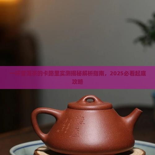 一杯普洱茶的卡路里