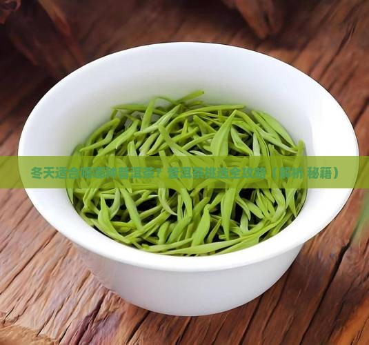冬天适合喝哪种普洱茶