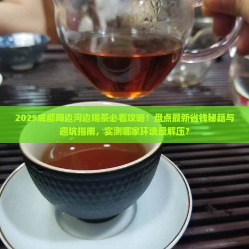 成都周边河边喝茶的地方