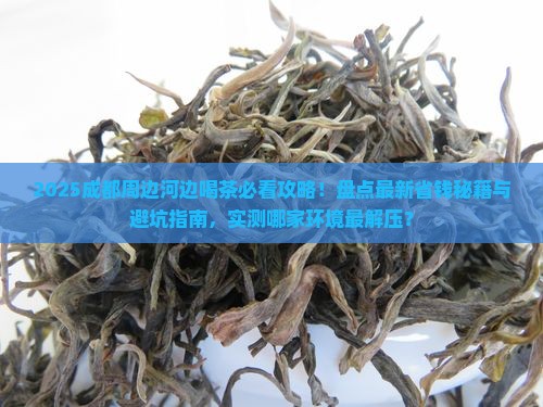 成都周边河边喝茶的地方