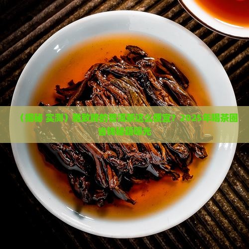 雅致牌的普洱茶这么便宜