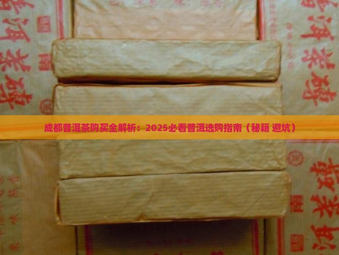 成都哪里卖普洱茶好一点