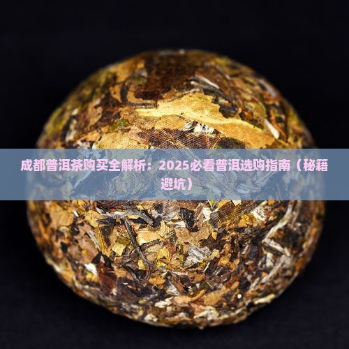 成都哪里卖普洱茶好一点