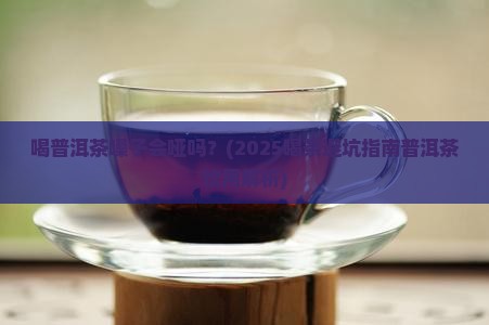 喝普洱茶嗓子会哑吗
