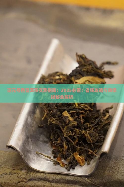 瑞元号熟普洱茶