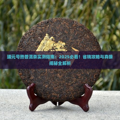 瑞元号熟普洱茶