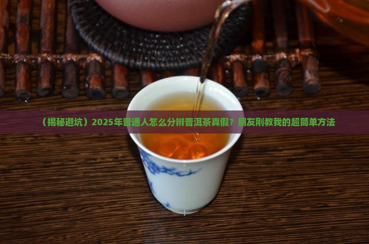 帮辨别普洱茶真假