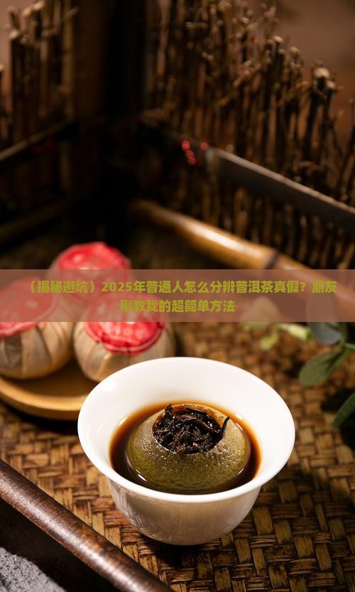 帮辨别普洱茶真假