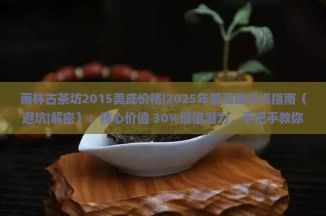 雨林古茶坊2015美成价格