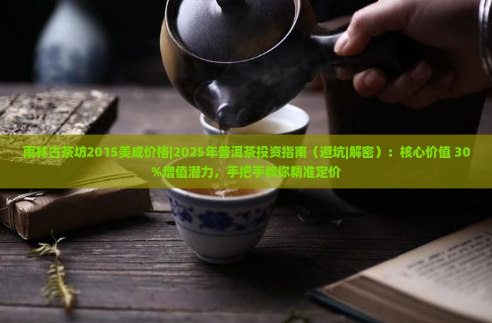 雨林古茶坊2015美成价格