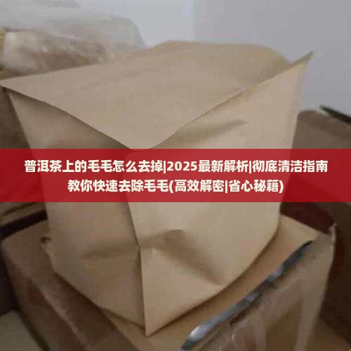 普洱茶上的毛毛怎么去掉
