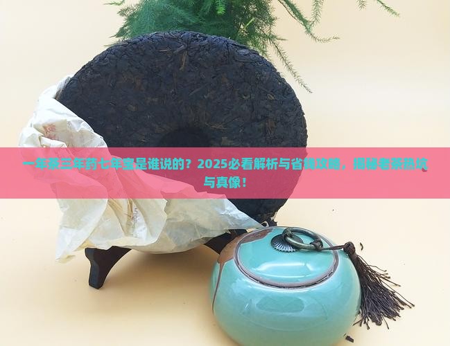 一年茶三年药七年宝谁说的