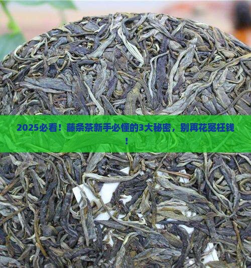 普洱茶藤条是什么茶