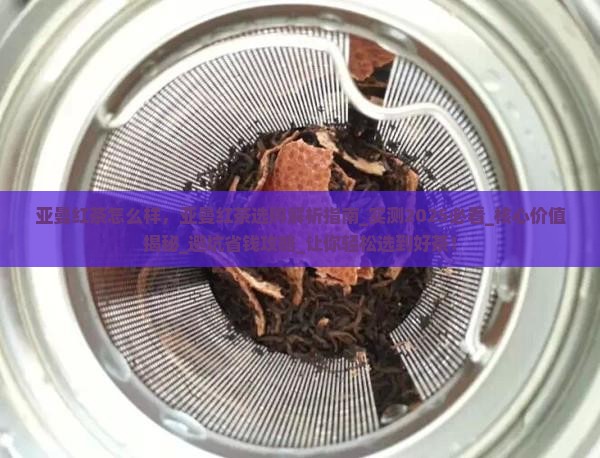亚曼红茶怎么样