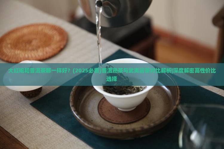 大红袍和普洱茶那一样好