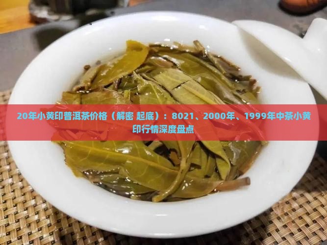 20年小黄印普洱茶价格
