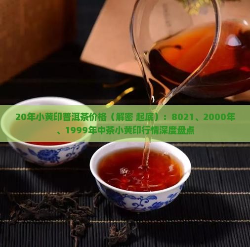 20年小黄印普洱茶价格