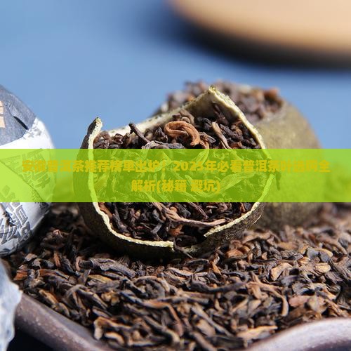 安徽可靠的普洱茶