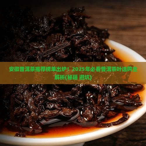 安徽可靠的普洱茶