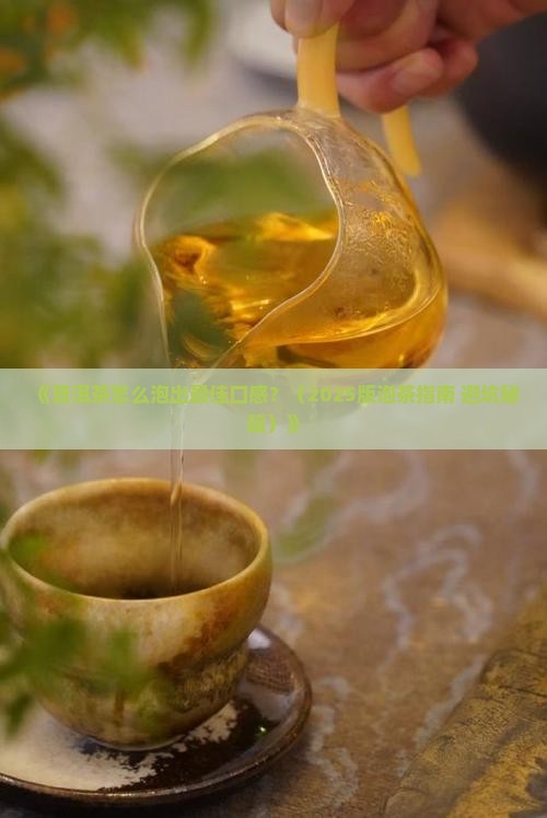 普洱茶怎么才能泡好茶水