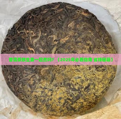 普洱茶放生姜一起煮吗