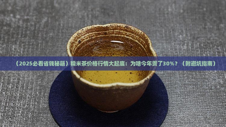 糯米茶价格行情